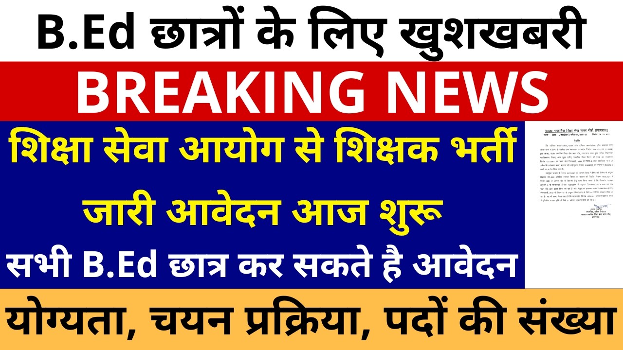 B.Ed छात्रों के लिए खुशखबरी शिक्षा सेवा आयोग से शिक्षक भर्ती जारी आवेदन आज शुरू सभी छात्र करे आवेदन