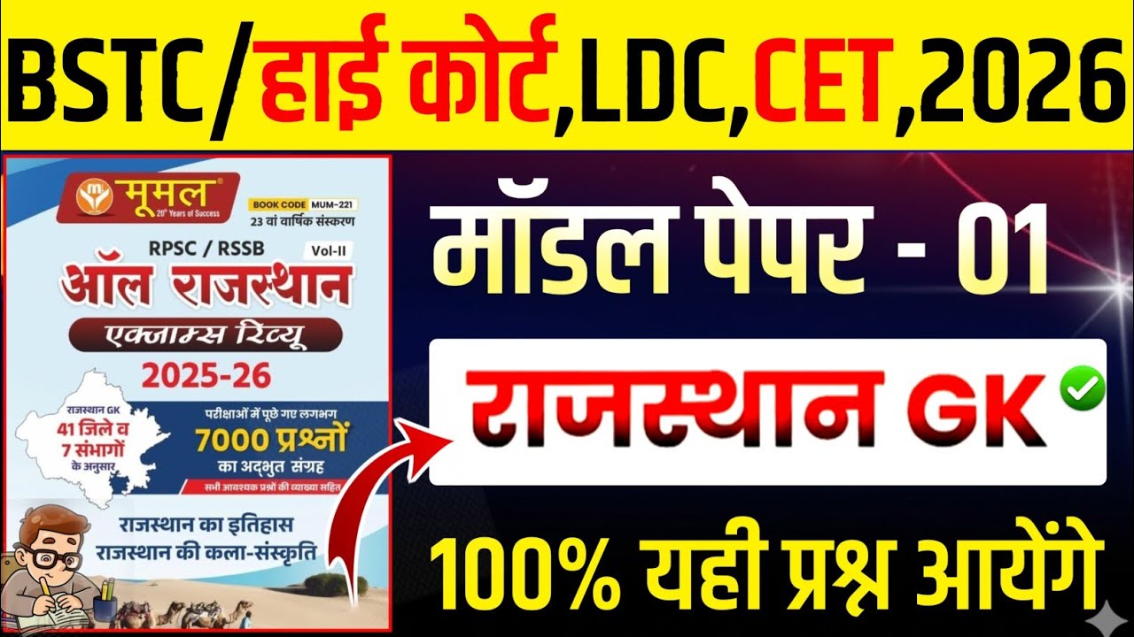 Rajasthan Gk Class 2026/Bstc Online Classes 2026/High Court Model Paper Class 2026