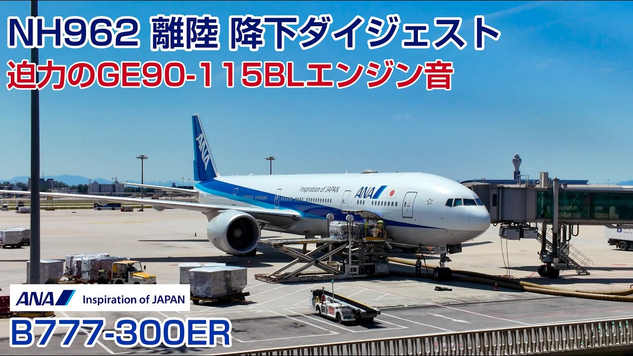 【最高音質】NH 962北京離陸〜渤海湾・降下から羽田着陸まで B777-300ER