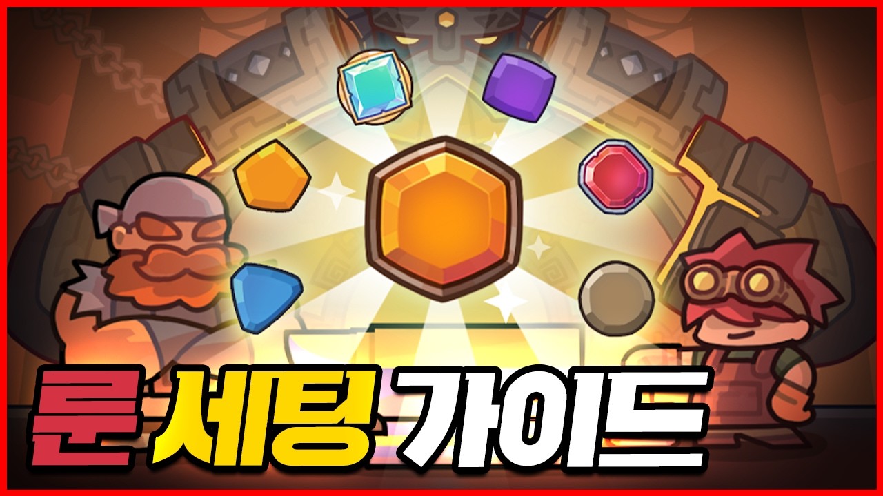 운빨존많겜 캐릭별 룬 세팅 정리 (물딜 편)