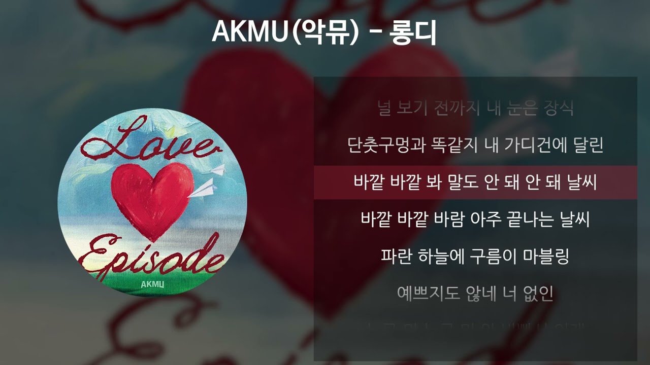 AKMU(악뮤) - 롱디 [가사/Lyrics]