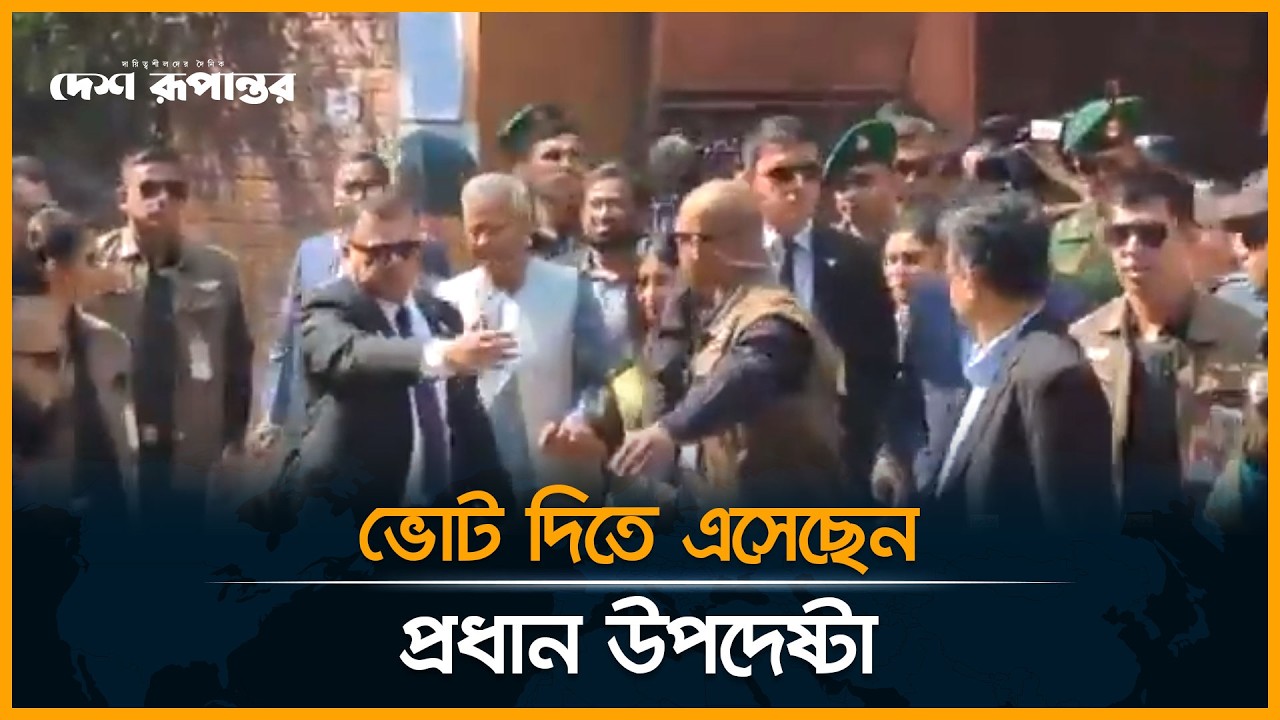 LIVE: ঢাকা-১৭ আসনে ভোট দিতে এসেছেন প্রধান উপদেষ্টা | National Election 2026