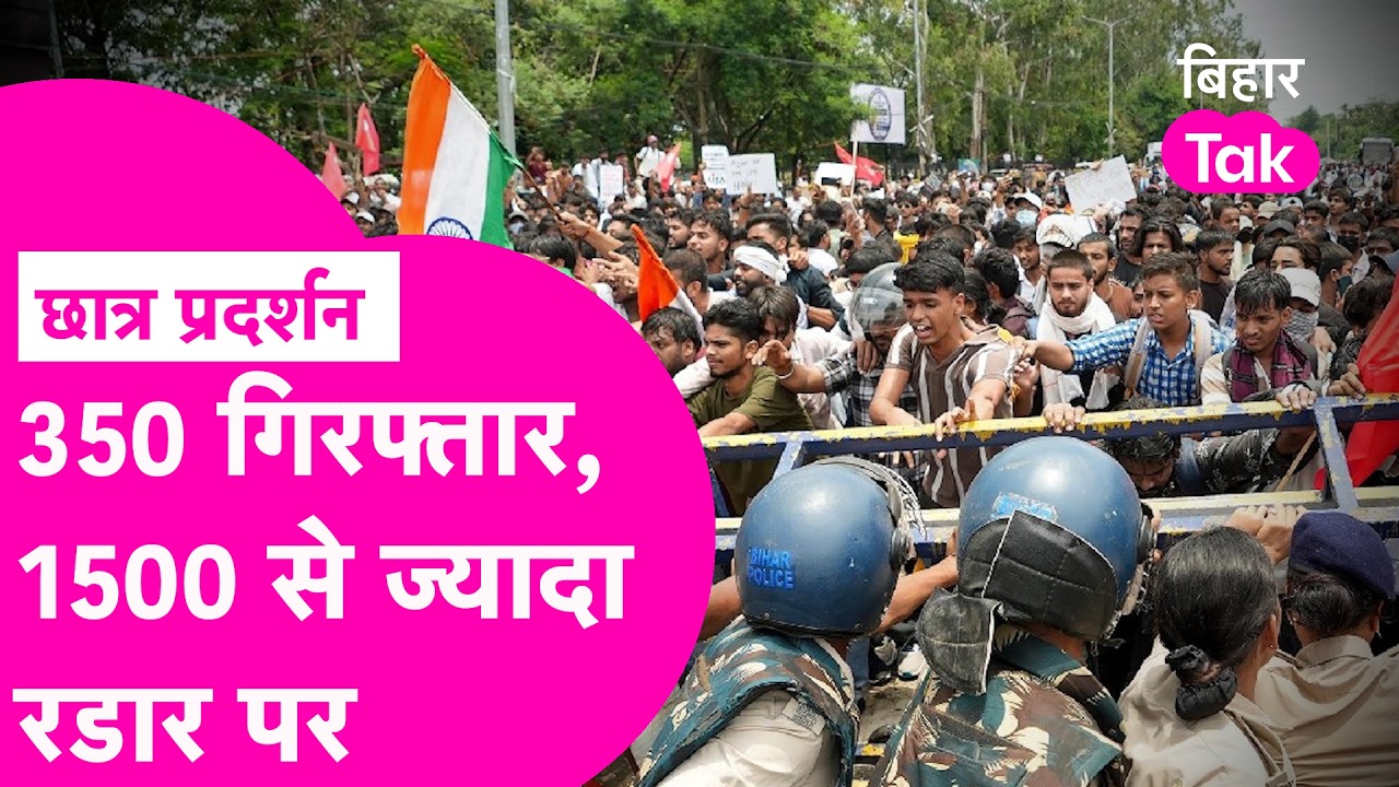Student Protest के बाद Police का action, 350 गिरफ्तार तो 1500 से ज्यादा रडार पर | Bihar Tak