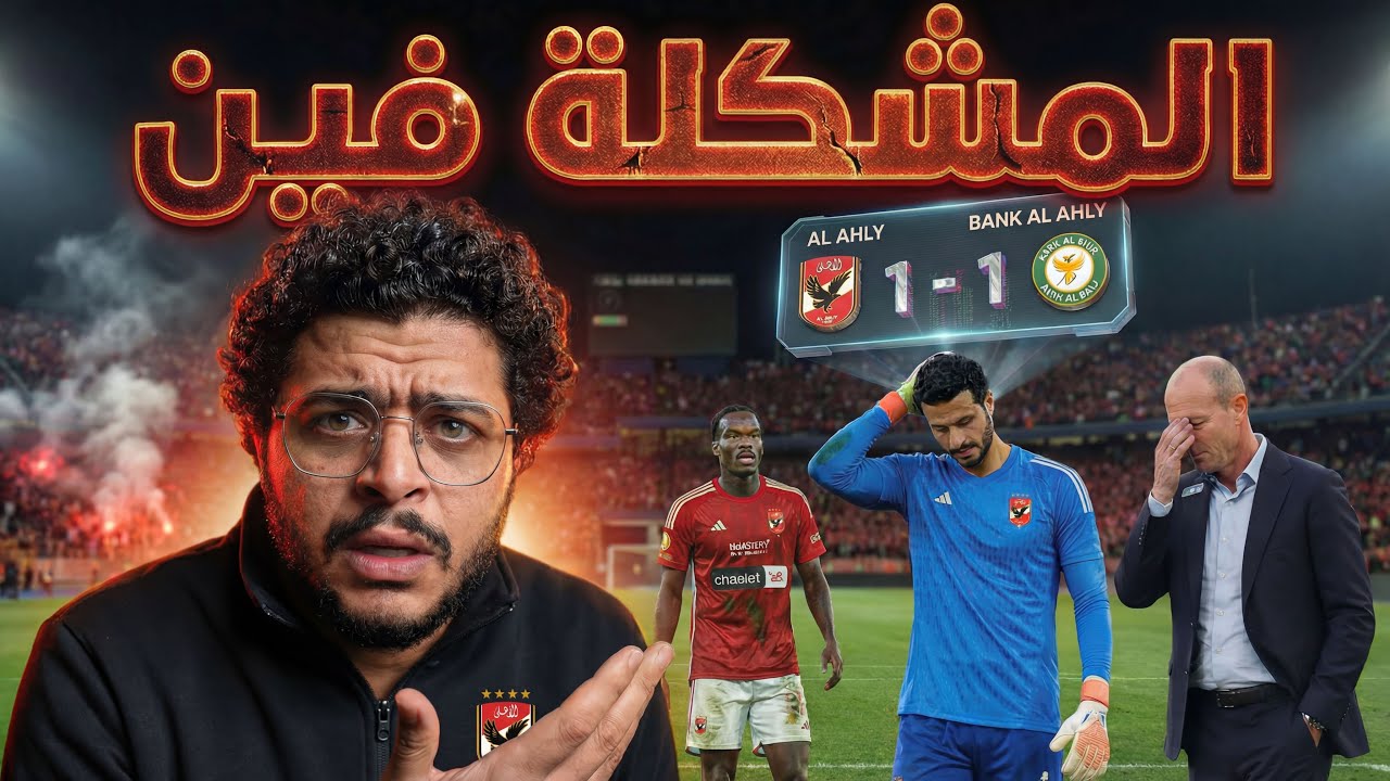 مشكلة الاهلي الحقيقية فين؟ هل احمد عيد و بن رمضان وبيكهام كواليتي يستحق اللعب في الاهلي؟ توروب ماله؟