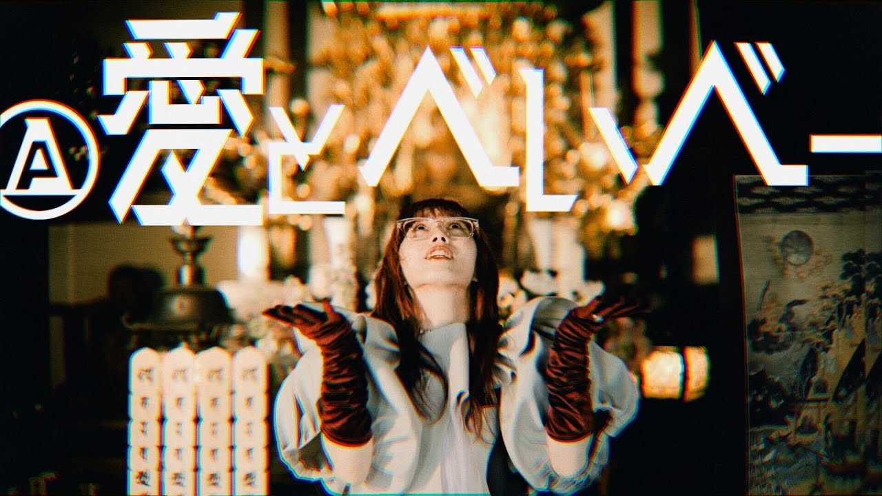 【MV】ポップしなないで「愛とべいべー」