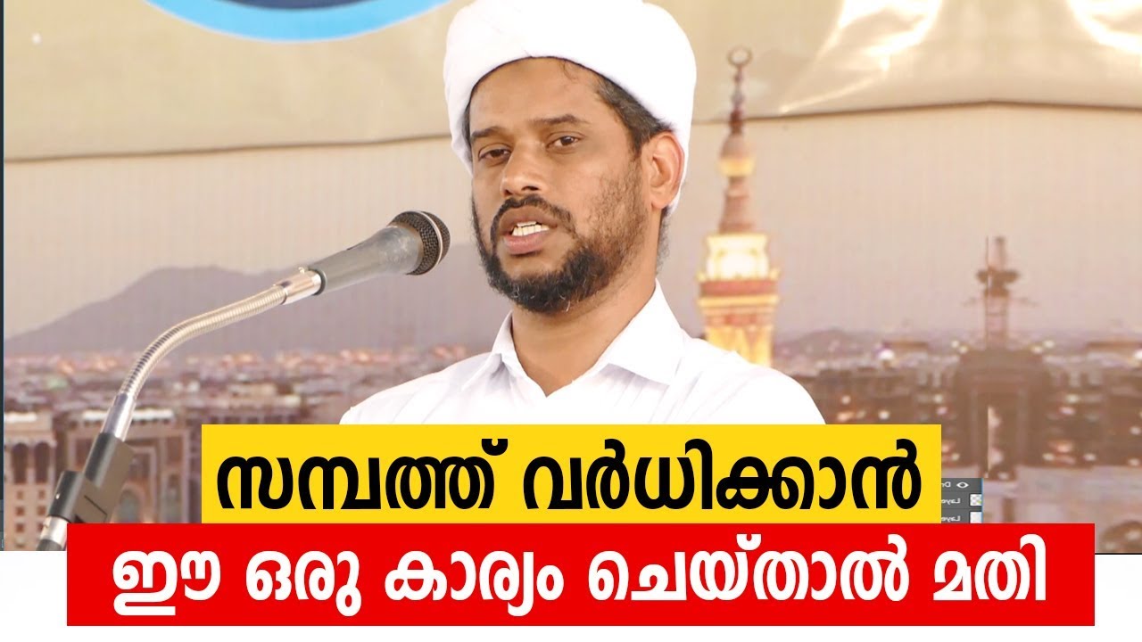സമ്പത്ത് വർധിക്കാൻ ഈ ഒരു കാര്യം ചെയ്താൽ മതി | salim faizy kolathur latest speech