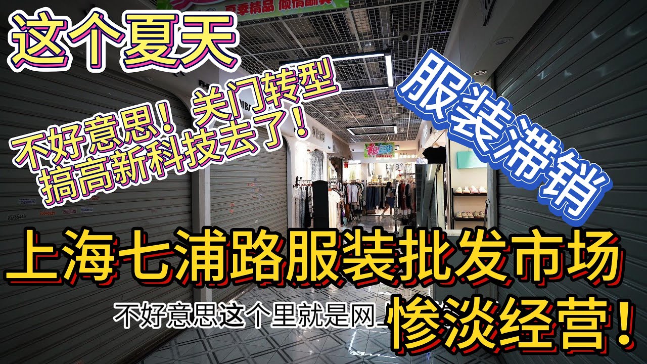 2023 上海七浦路服装批发市场近况 惨淡经营 服装滞销 一片萧索