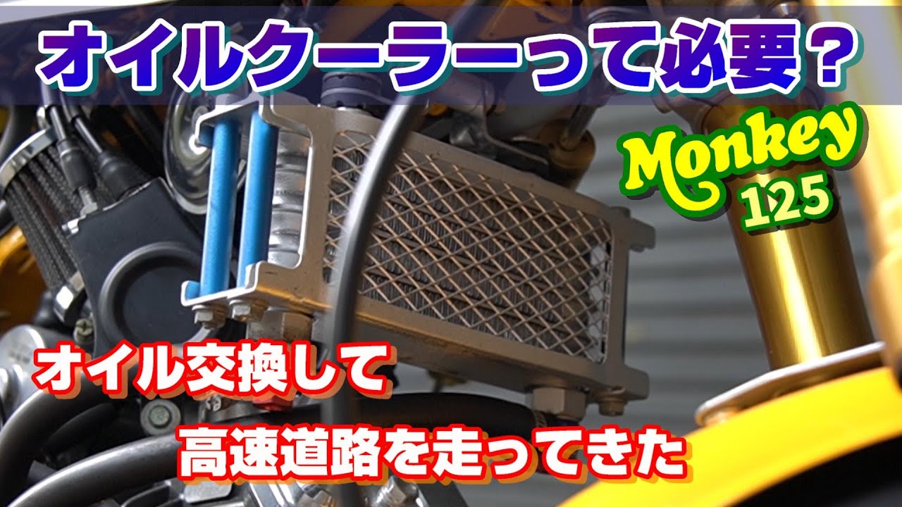 【モンキー125】オイルクーラーって必要？オイル交換して高速道路を走って油温の検証をしてみたけど…。