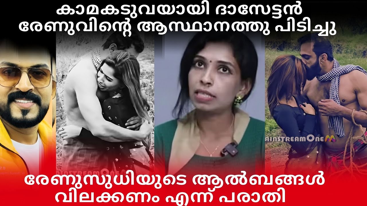 കാമകടുവയായി രേണുവിന്റെ ആസ്ഥാനത്തു കയറി പിടിച്ചു ദാസേട്ടൻ|രേണുവിന്റെ ആൽബം വിലക്കണമെന്ന് പരാതി #