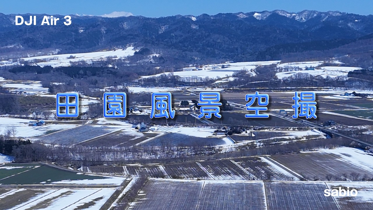 2026.03.04　田園風景空撮