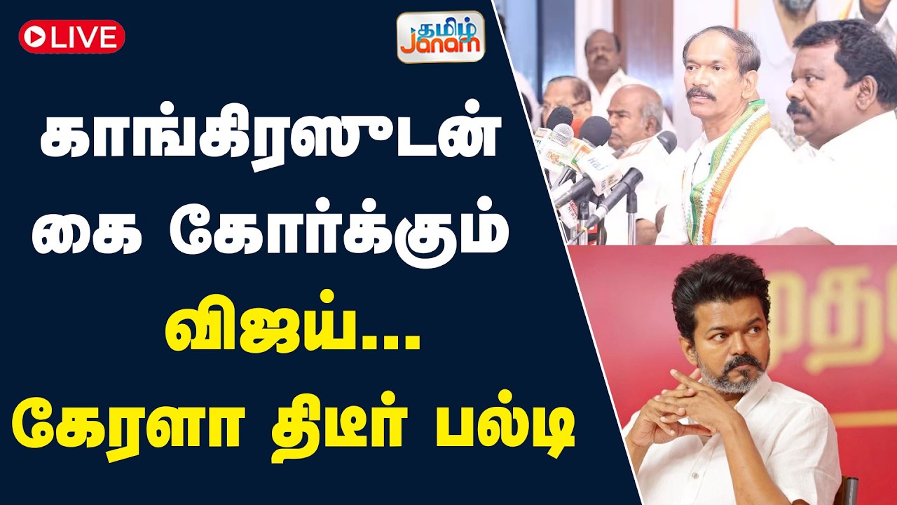 🔴LIVE | காங்கிரஸுடன் கை கோர்க்கும் விஜய்.....கேரளா திடீர் பல்டி...