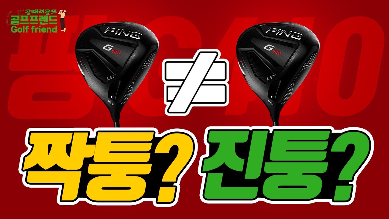 PING 핑 드라이버 100% 짝퉁 구별법 | 진품, 가품 구별 한번에 끝내세요!