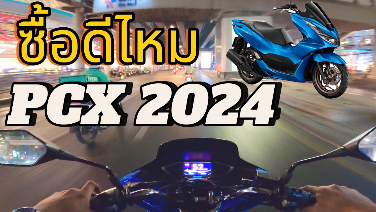 PCX160 ปี2024 เป็นยังไงกันแน่