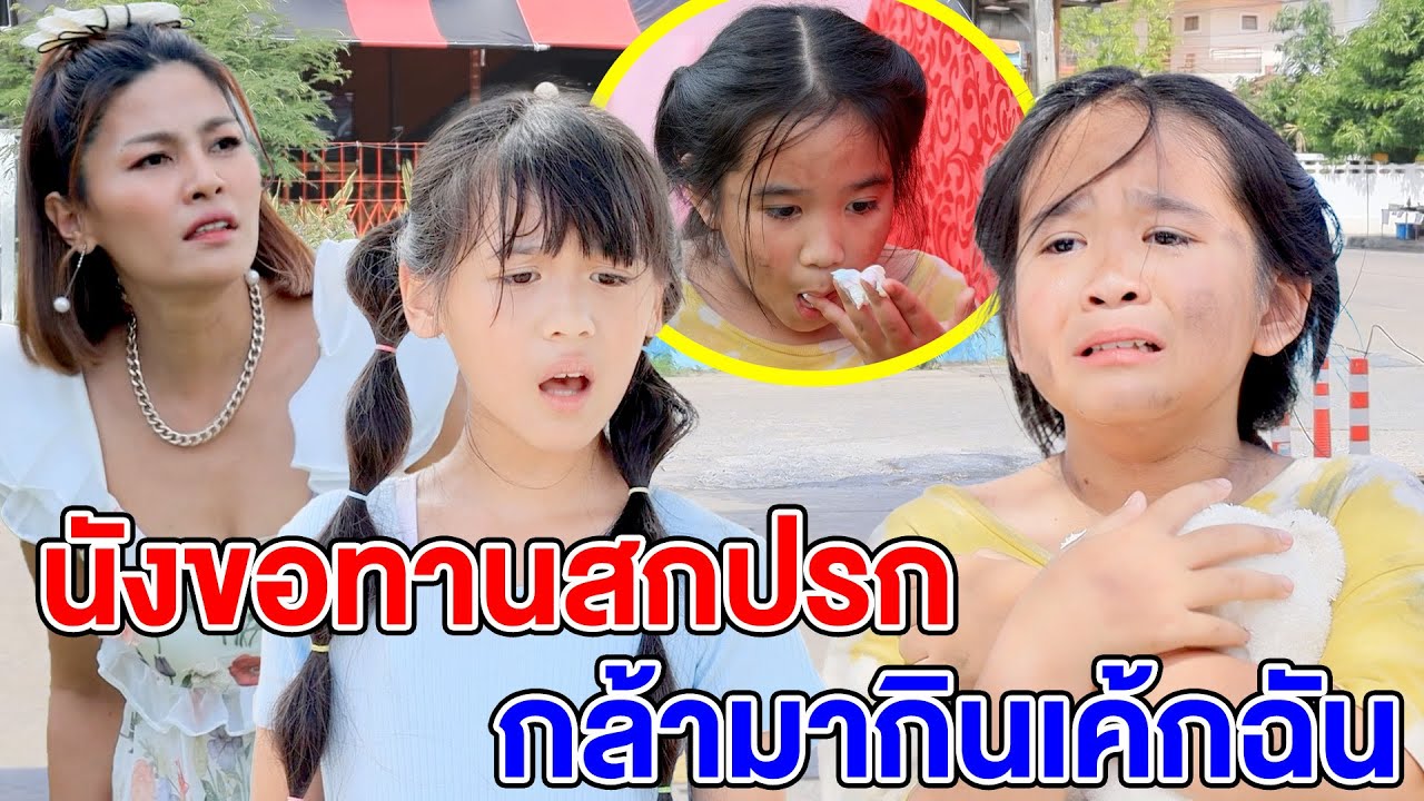 นังขอทานสกปรกกล้ามากินเค้กฉัน(ละครสั้น) - DS หนังสั้น