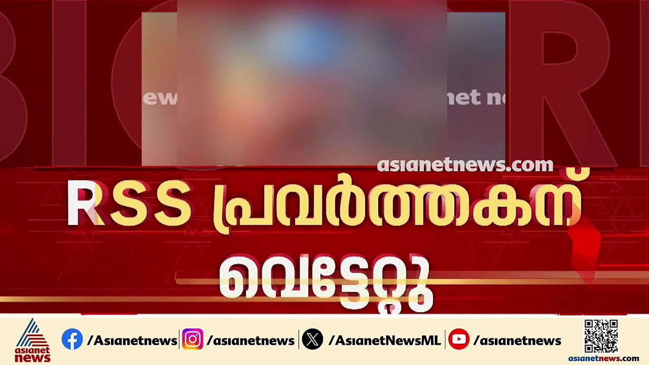 ആലപ്പുഴയിൽ RSS പ്രവര്&zwj;ത്തകന് വെട്ടേറ്റു; കൈകൾ അറ്റ് തൂങ്ങിയ നിലയിലായിരുന്നുവെന്ന് നാട്ടുകാര്&zwj;