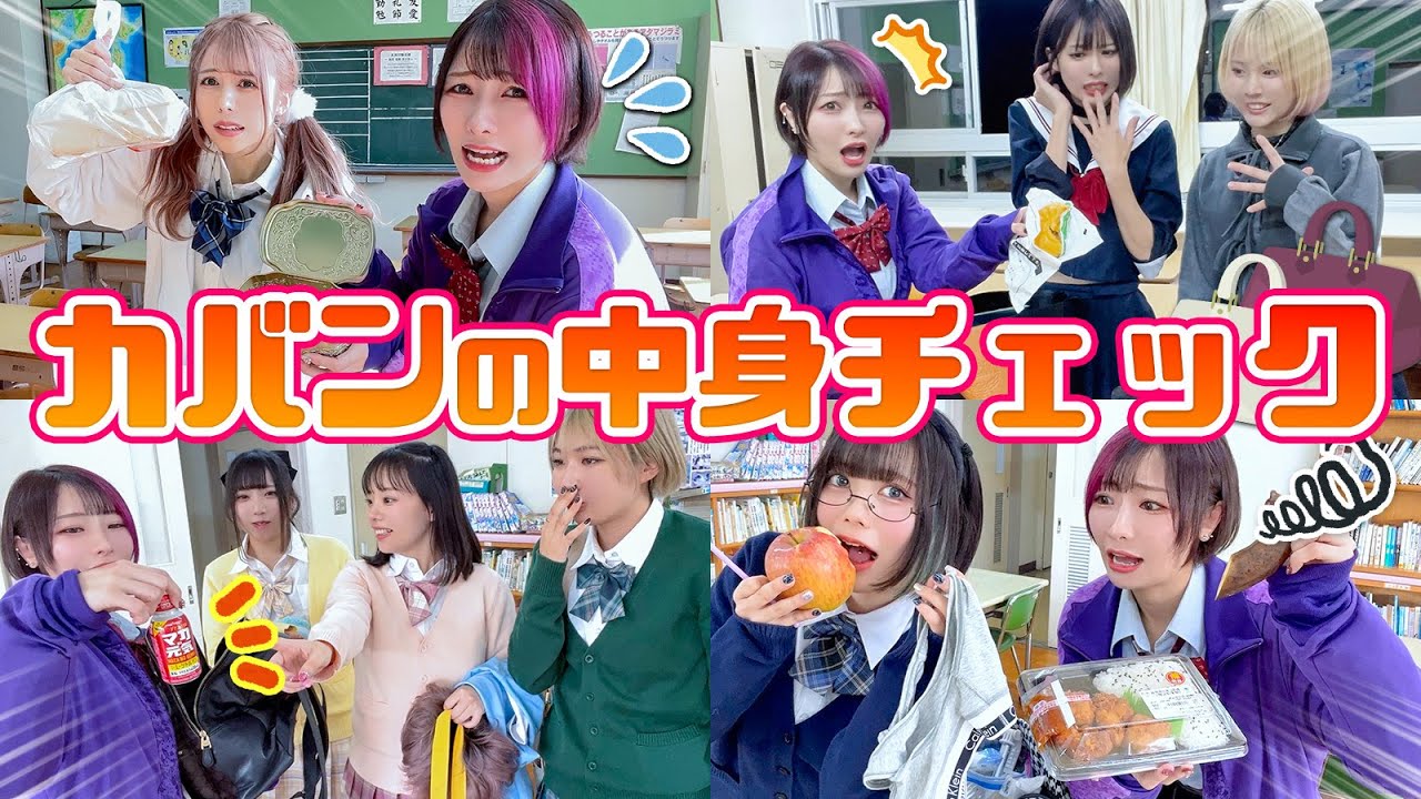 【抜き打ち】後輩YouTuberのカバンの中身チェック！○ったバナナやコスプレ服が！？【おこさまぷれ〜と。・FR2PON!・ステミレイツコラボ】