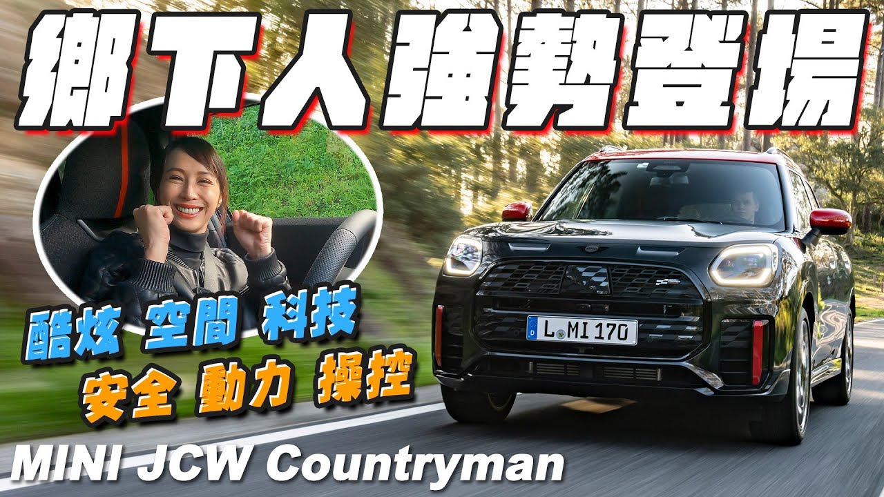 鄉下人強勢登場！空間 科技 安全 動力 操控 還有酷炫設計全給你 - MINI JCW Countryman 試駕