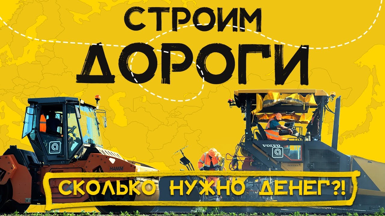 СКОЛЬКО СТОИТ ПОСТРОИТЬ ДОРОГУ? |  Будни дорожников