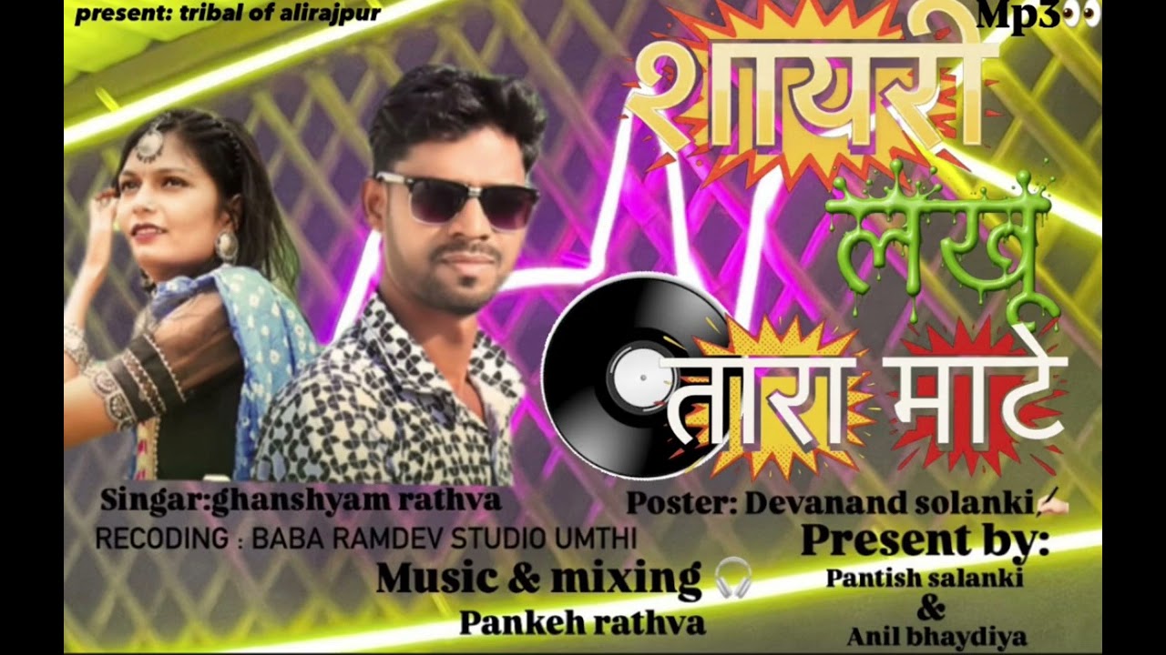 Singar ghanshyam rathwa/ शायरी लखु  वो तारा माटे  timli song 2026