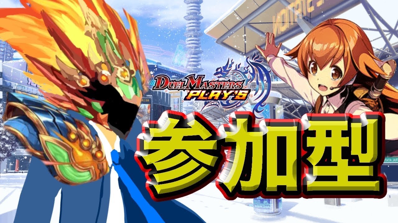 【デュエプレ】無課金プレイ　視聴者の方と対戦会　オールディビジョン　♯デュエプレ