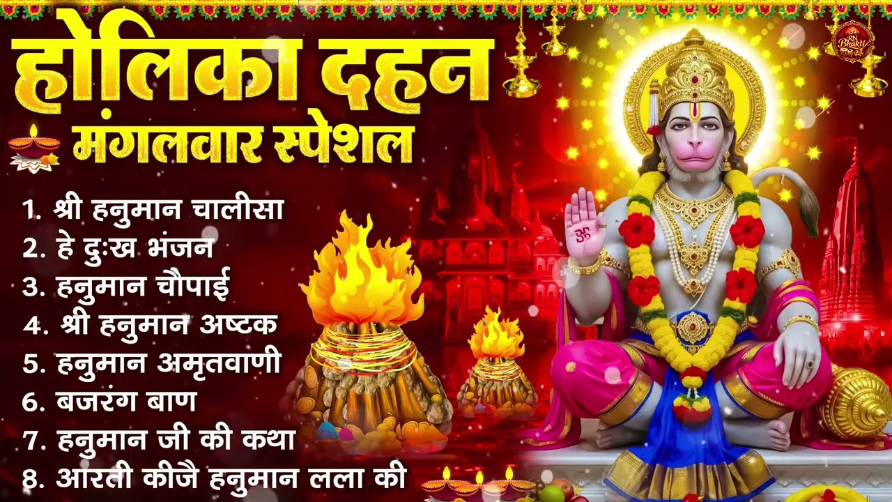 होलिका दहन मंगलवार भक्ति: हनुमान चालीसा, हे दुःख भंजन, हनुमान अमृतवाणी, बजरंग बाण, हनुमान अष्टक आरती