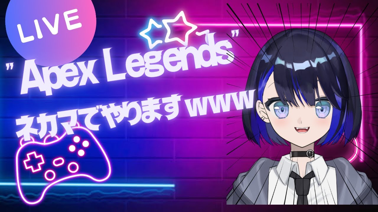 [apex] ぜひ見ていってくださいキーマウでやります！