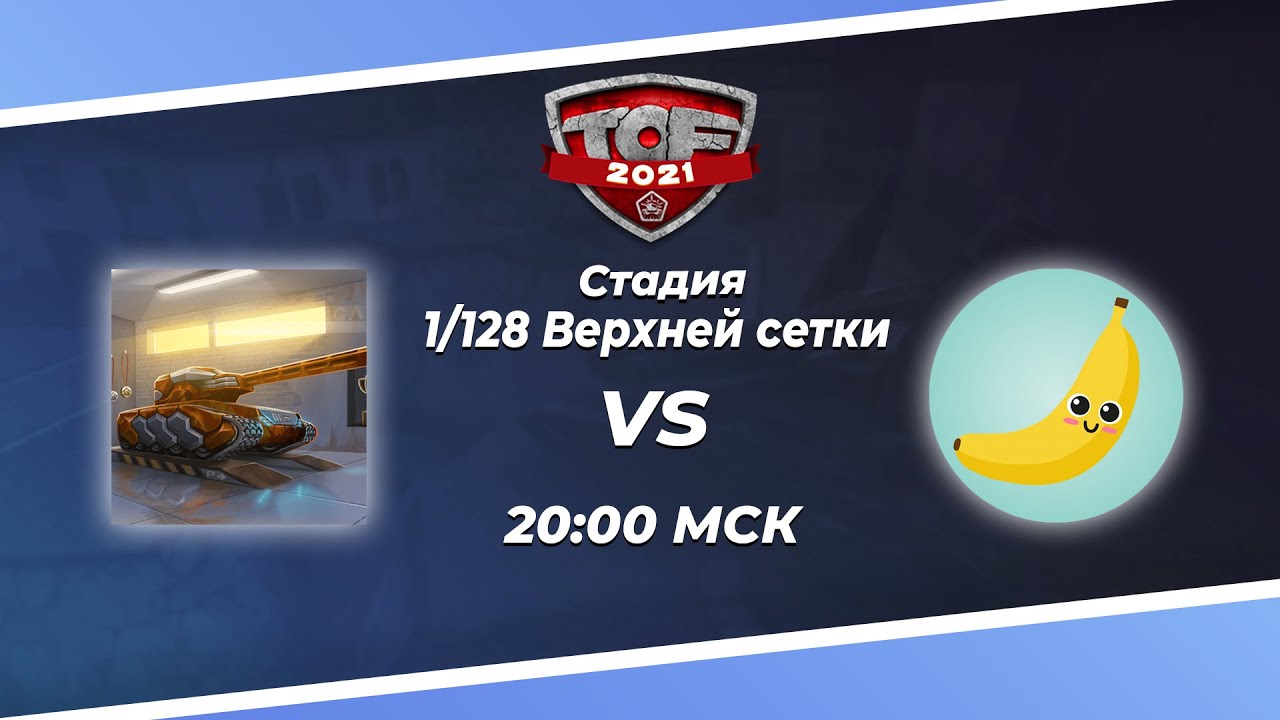 TOF Solo Ricochet Стадия 1/128 Immortal_HeRo_DoW vs. dmitriyyrurikov2004 [ ТАНКИ ОНЛАЙН СТРИМ ]