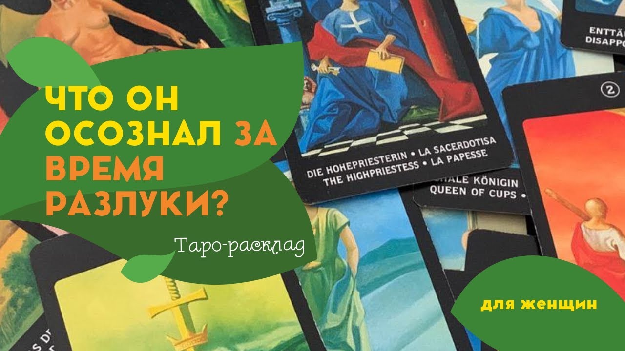Что он осознал за время разлуки? | Таро-расклад для женщин