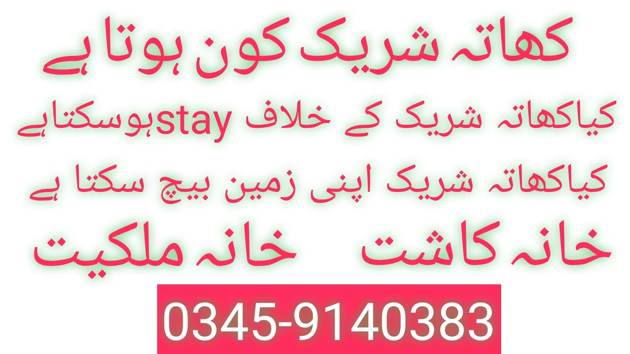 Khata Shareek | Khana Kasht | Khana Malkiat | Partition | Suit for possession | Stay order