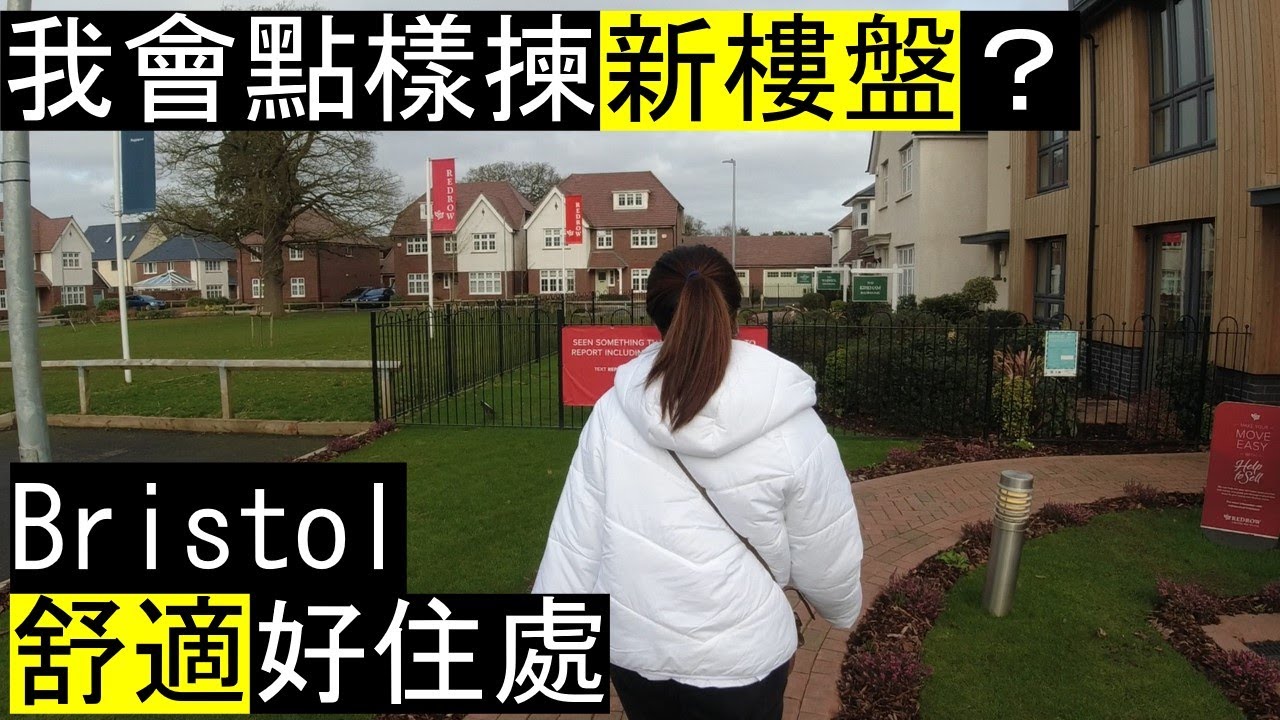 我會點樣揀英國新樓盤？Bristol 舒適好住處 / New Build, North Bristol UK