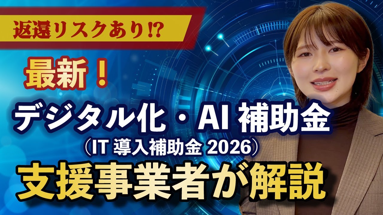 【速報】支援事業者が解説！デジタル化・AI補助金（旧：IT導入補助金）動画最新情報【株式会社IT World】