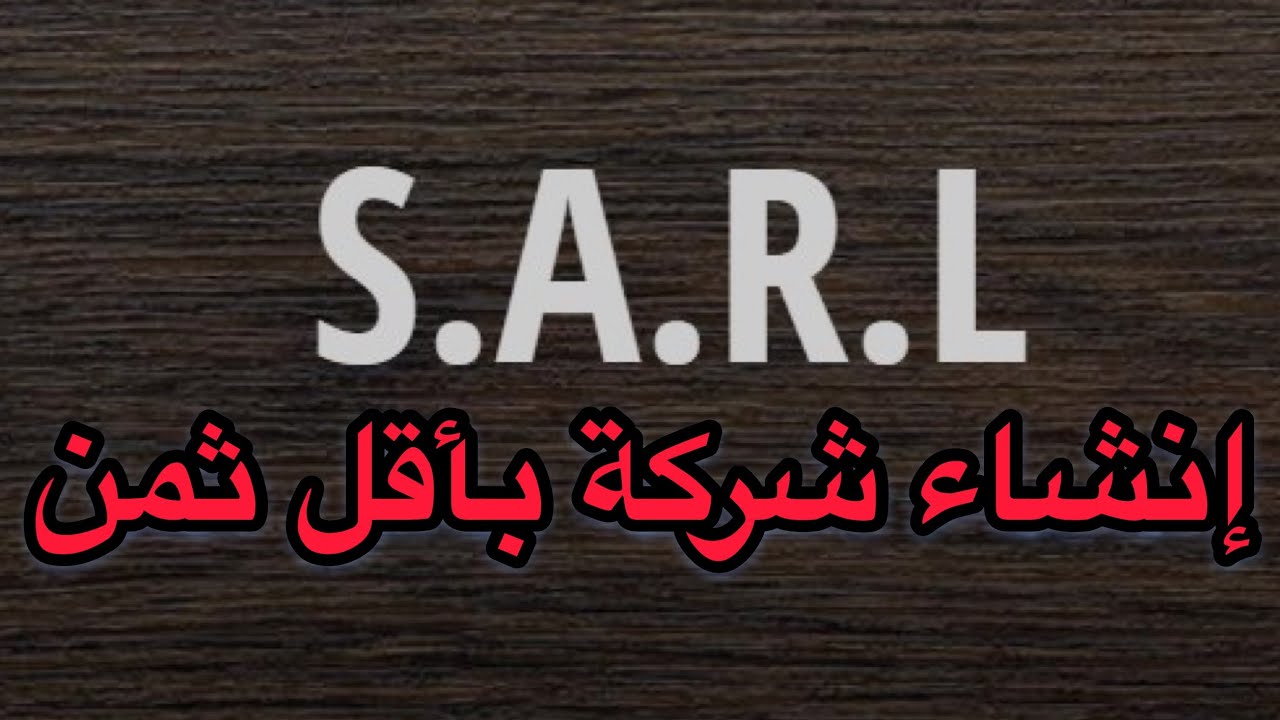 La création de société ** كيفية إنشاء شركة بأقل ثمن