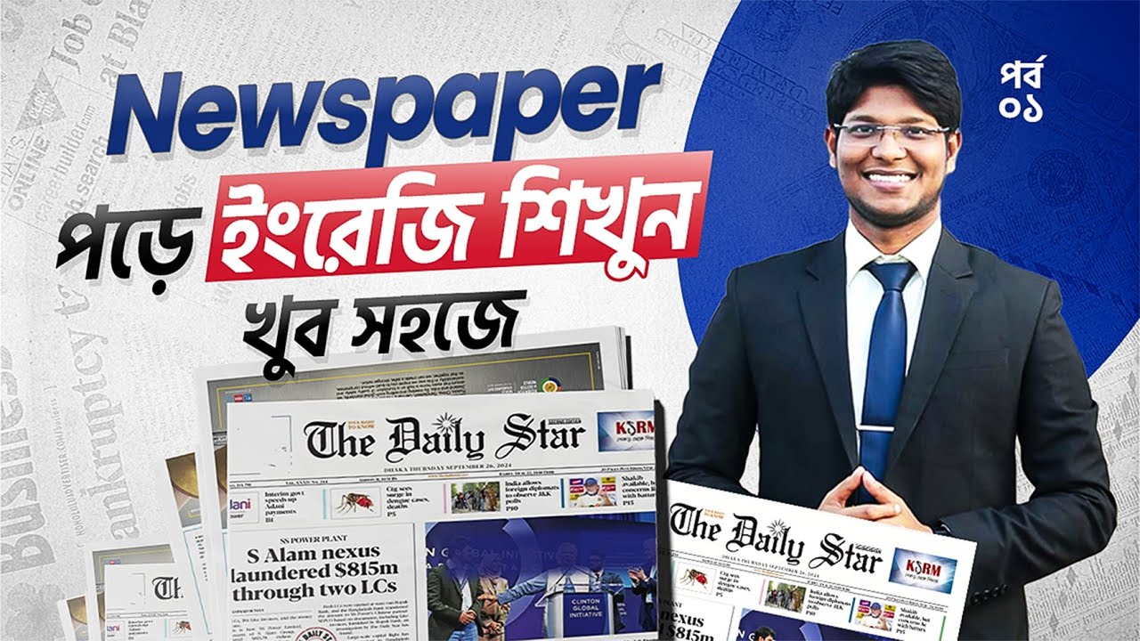 Newspaper থেকে ইংরেজি শিখুন (পর্ব-০১) | newspaper to improve English bd| Join English| Newspaper|