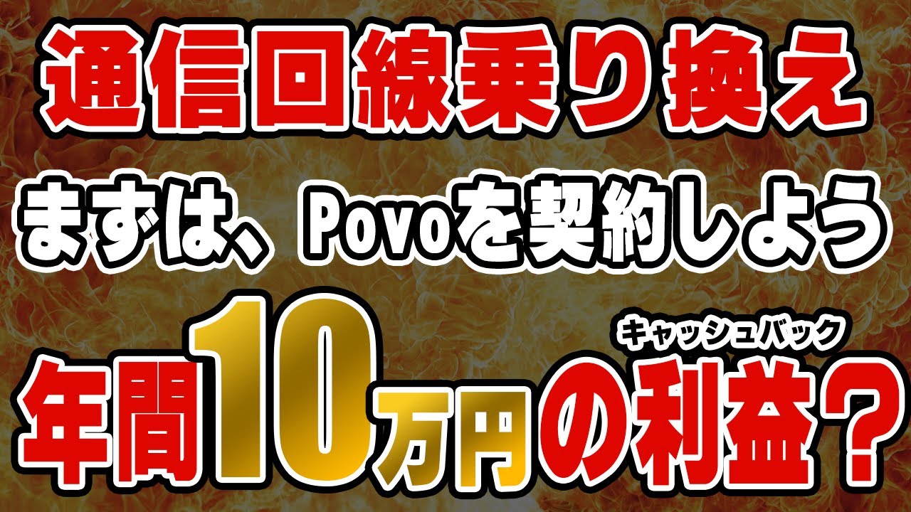 スマホ回線を乗り換えてキャッシュバック！？Povoから始める錬金術を大公開！！【2025年最新】