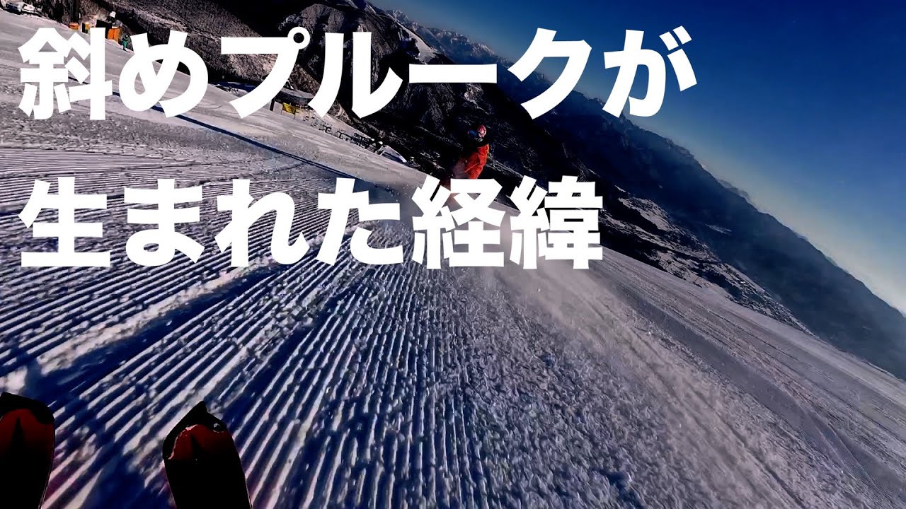 【外向外傾の練習】斜めプルークがなぜ生まれたのか？