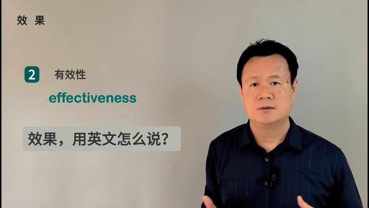 效果，用英文怎么说?
