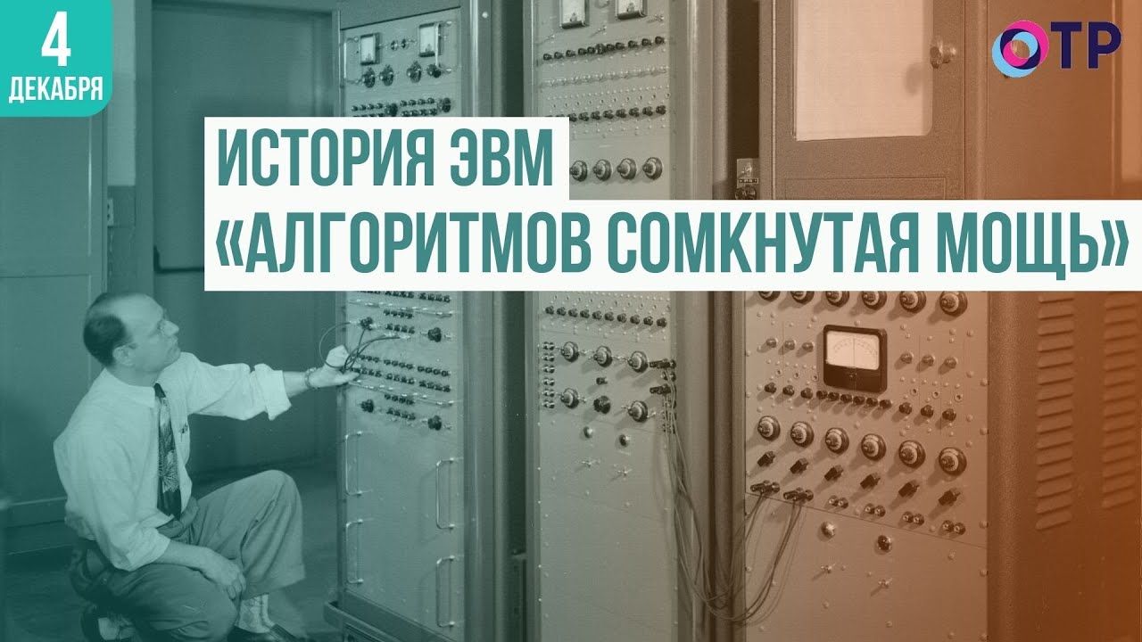 &laquo;Алгоритмов сомкнутая мощь&raquo; История ЭВМ