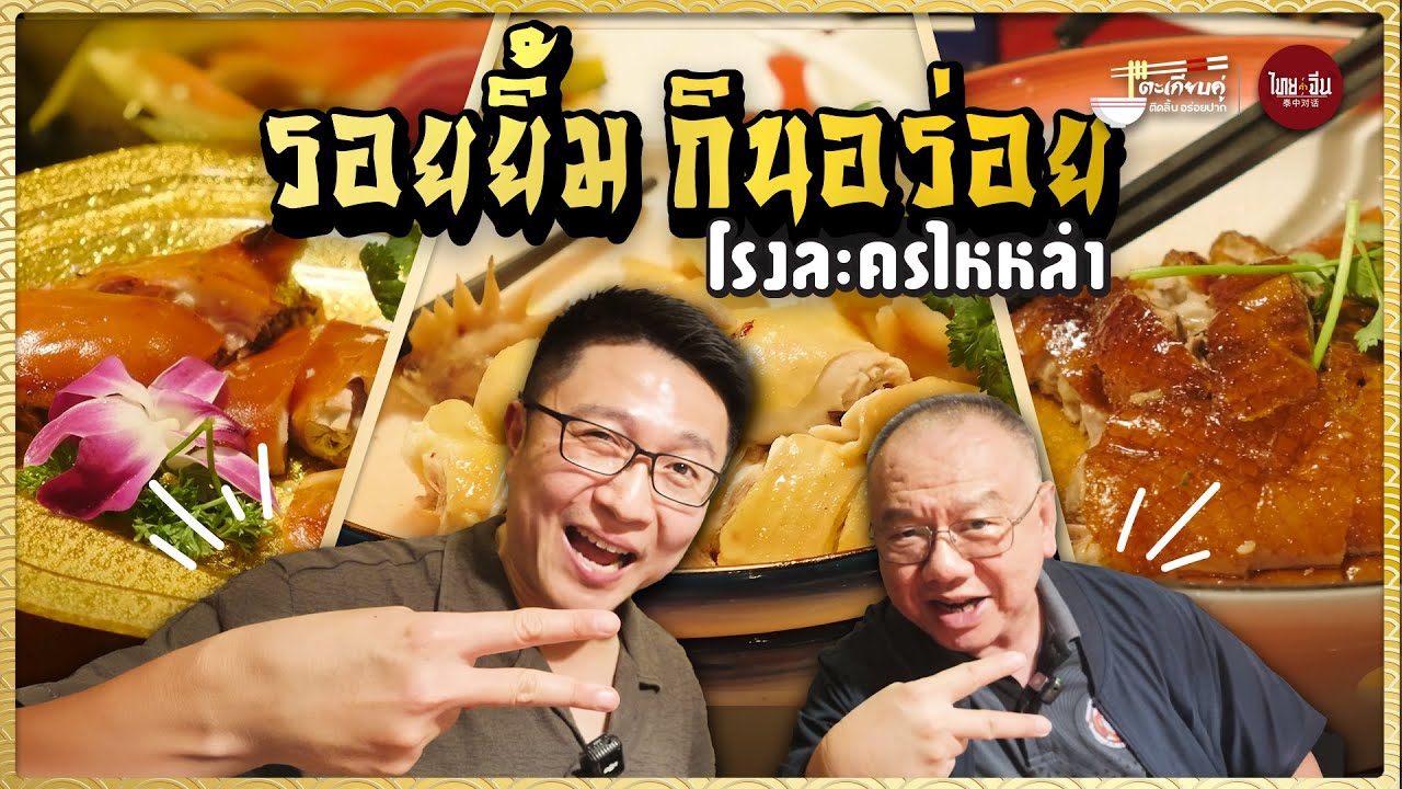 ตะเกียบคู่ Special EP35 l รอยยิ้ม กินอร่อย โรงละครไหหลำ