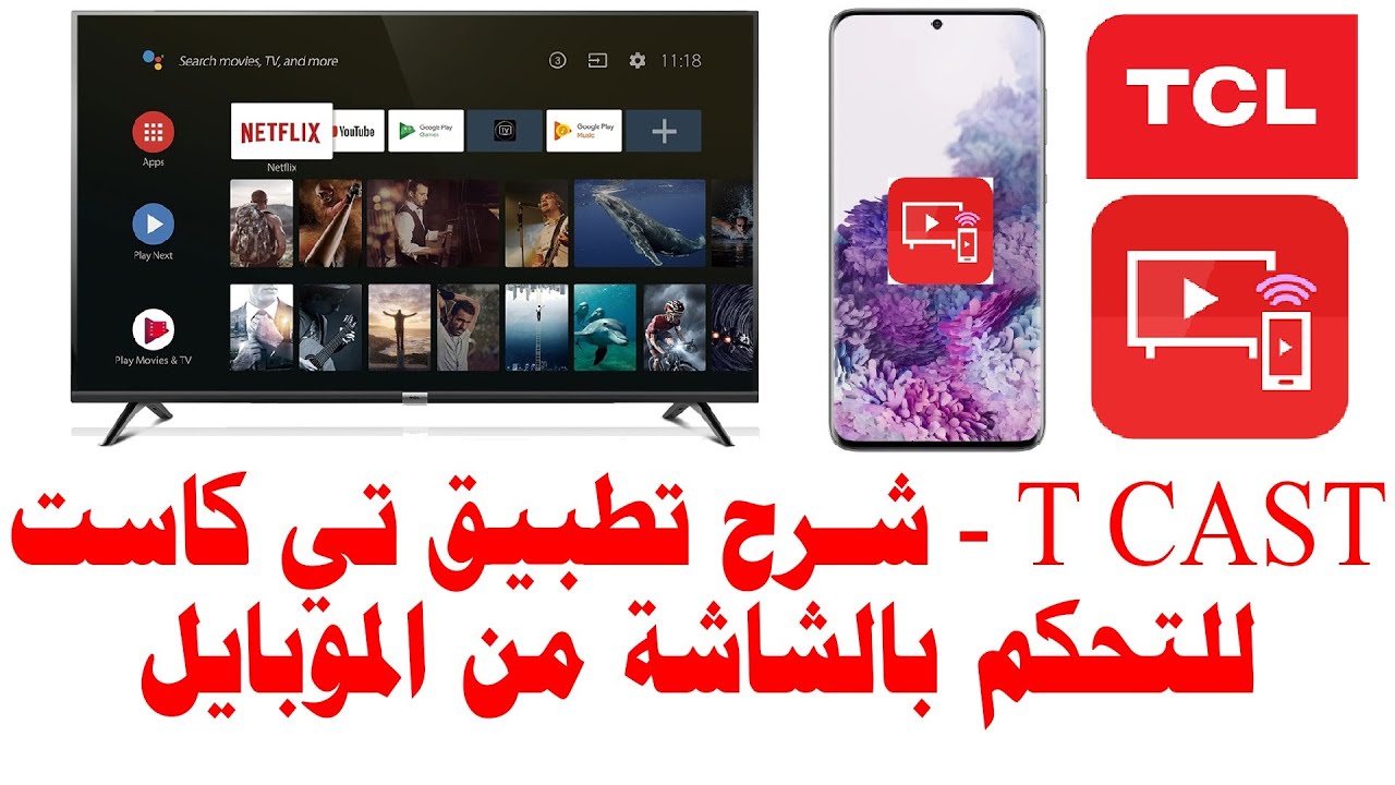 شرح لتطبيق تي كاست - T CAST للتحكم بشاشات TCL من الموبايل و تشغيل الملفات من الموبايل على الشاشة