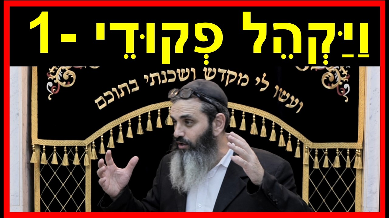 ויקהל פקודי - חלק 1מה צריך כל יהודי לעשות, כדי שתשרה השכינה בישראל? - הרב אהרון זאב שצמן