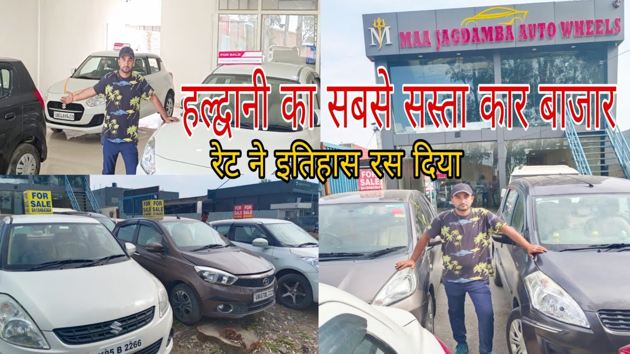हल्द्वानी का सबसे सस्ता कार बाजार // HALDWANI UTTARAKHAND=MAA JAGDAMBA AUTO WHEELS