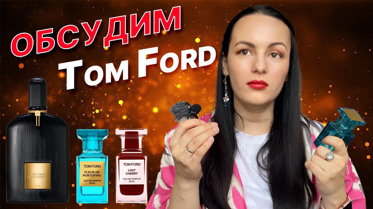 Обзор Tom Ford: мои фавориты Black Orchid, Lost Cherry, Fleur de Portofino, Mandarino di Amalfi
