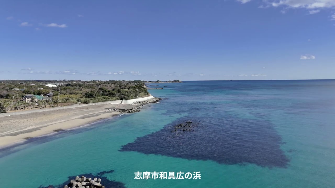やっちゅうドローン撮影志摩市和具広の浜