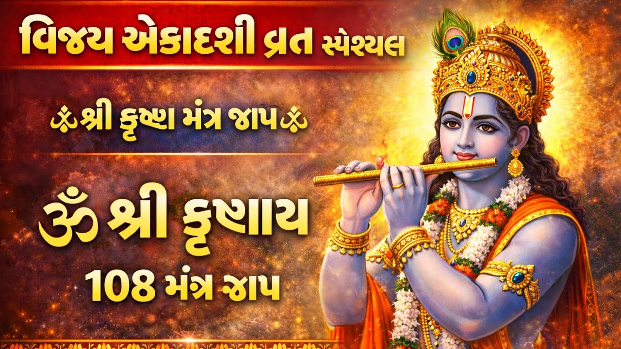 ૐ નમો ભગવતે વાસુદેવાય ॥ 🕉️ વિજય એકાદશી મંત્ર | ૐ શ્રી વિષ્ણવે નમઃ ॥