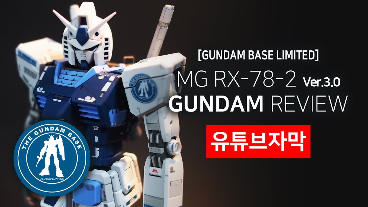 MG 퍼스트 건담 Ver.3.0 건담베이스 컬러 한정판 mg rx-78-2 gundam base limited
