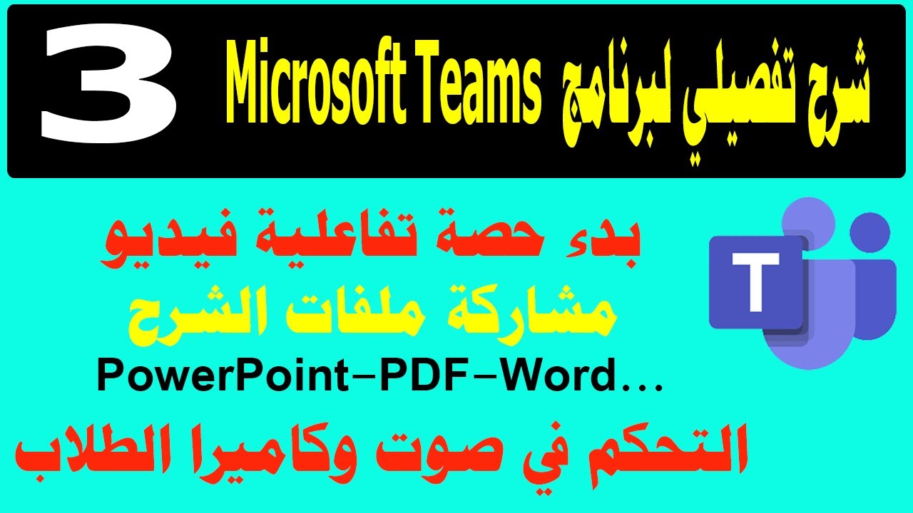 شرح برنامج تيمز للمعلم بدء حصة دراسية افتراضية ومشاركة ملفات  مثل PowerPoint اثناء الشرح |Teams 003