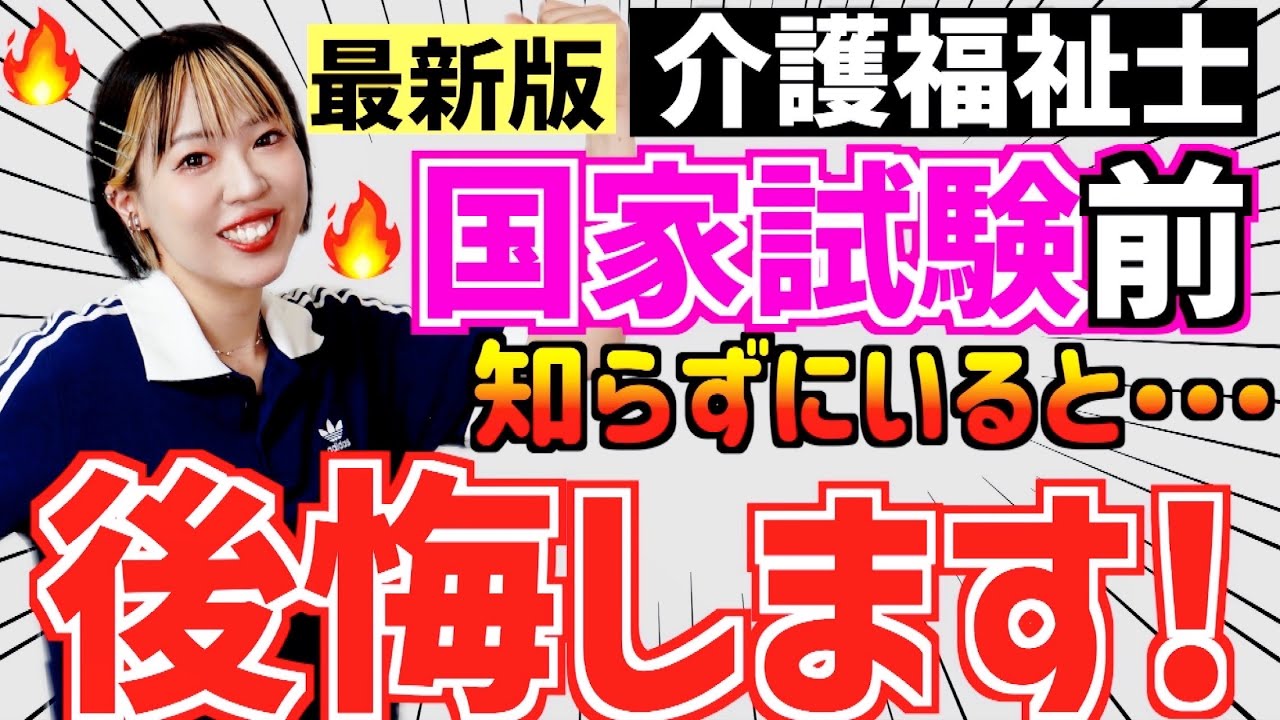 【介護福祉士 国家試験】前日までにやる事・2025年最新情報🔥これで不安を解消！【失敗談あり💦試験当日活かして⚡️】