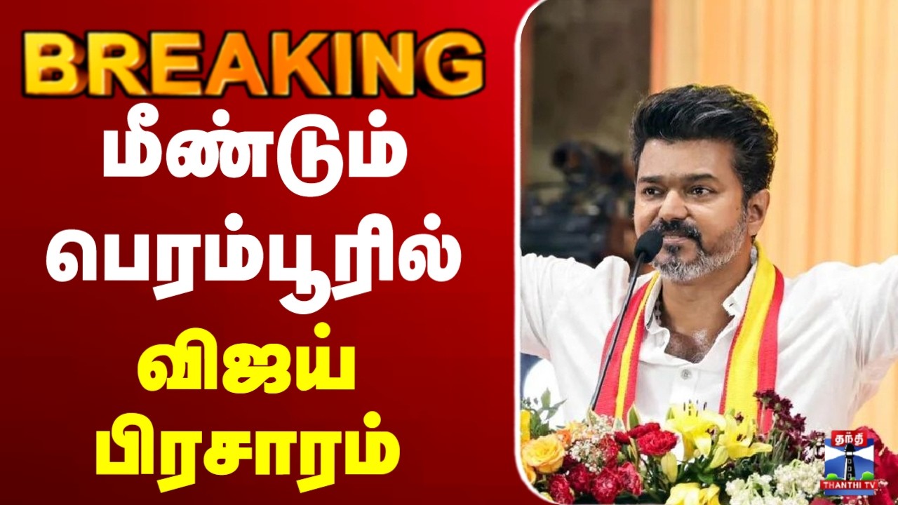 🔴LIVE : TVK | மீண்டும் பெரம்பூரில் விஜய் பிரசாரம்