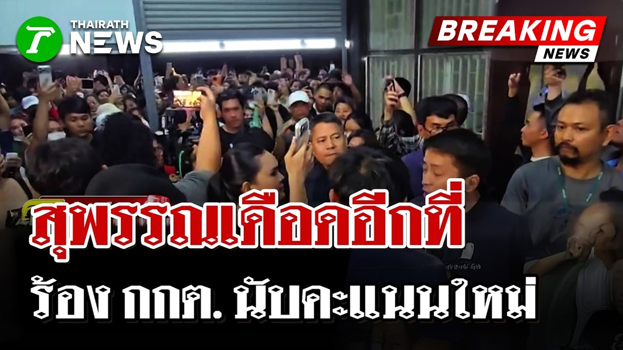 สุพรรณฯเดือด! ปชช.ฮือประท้วง พิรุธนับคะแนนผิดปกติ จี้นับคะแนนใหม่ | 10 ก.พ. 69 | ไทยรัฐนิวส์โชว์