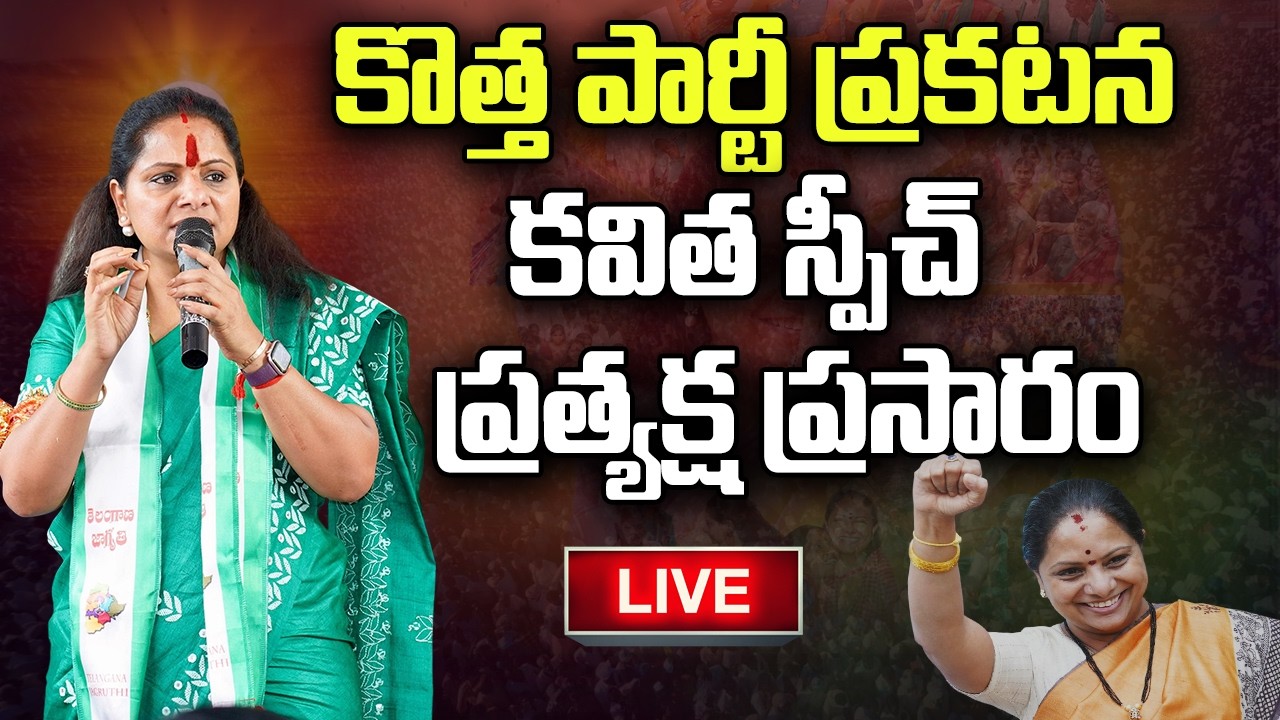 LIVE :- Kavitha Speech in New Party Launch | KCR | CM Revanth Reddy | YT18 Exclusive